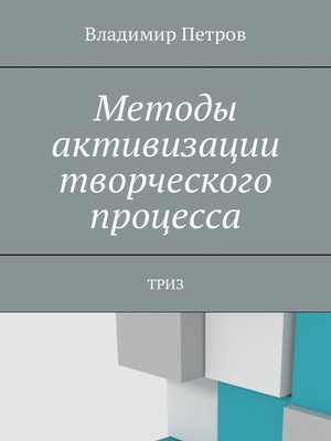 cover image of Методы активизации творческого процесса. ТРИЗ